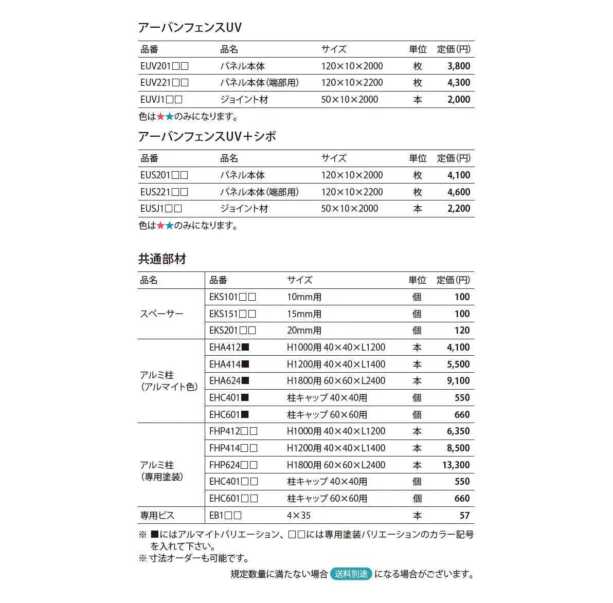 アーバンフェンスUV/アーバンフェンスUV＋シボ_価格_1