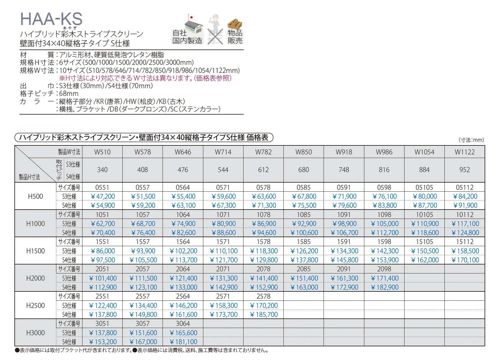 ハイブリッド彩木ストライプスクリーン・壁面付34×40縦格子タイプ S仕様 HAA-KS_価格_1