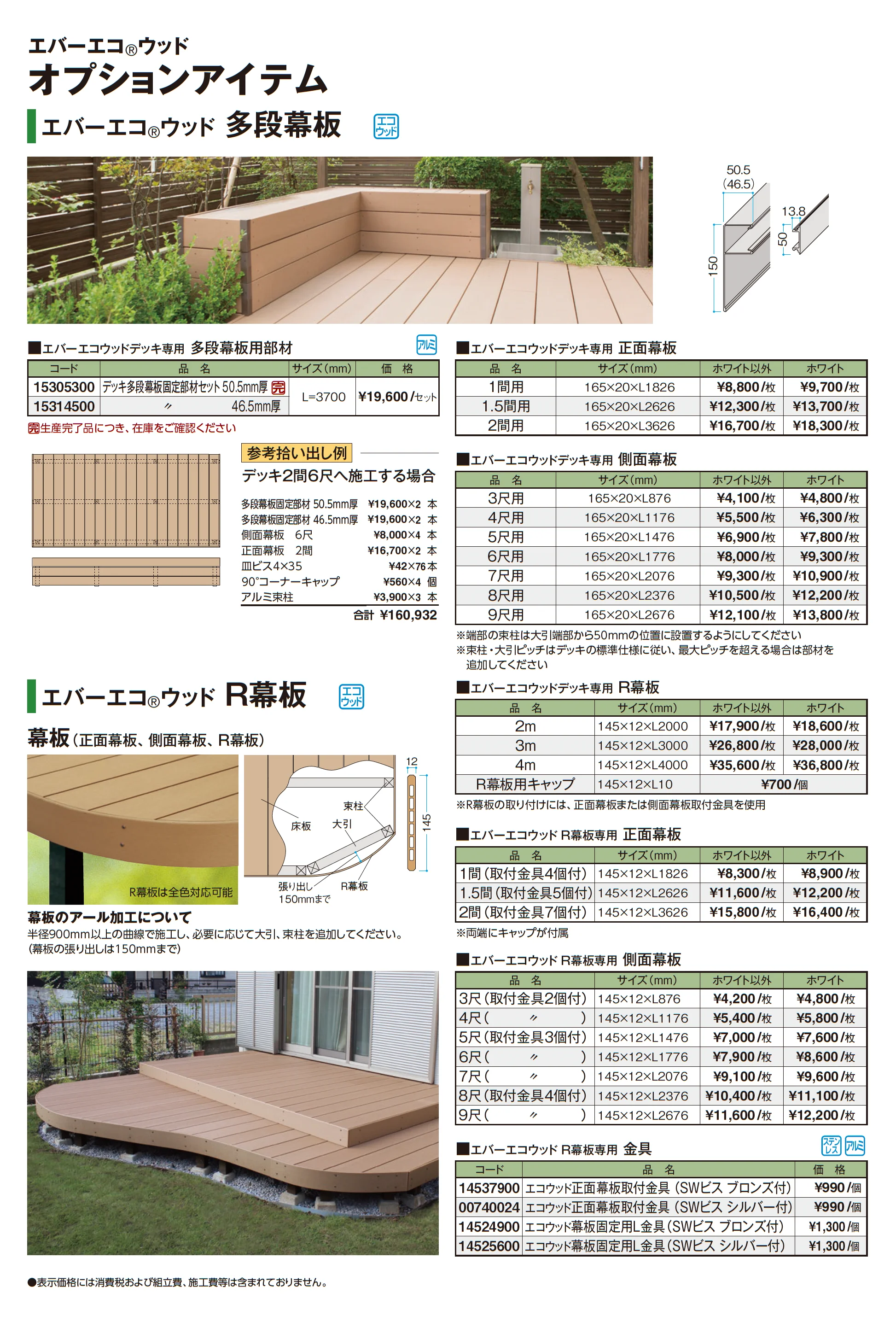 エバーエコ®ウッドⅢ デッキセット_価格_10