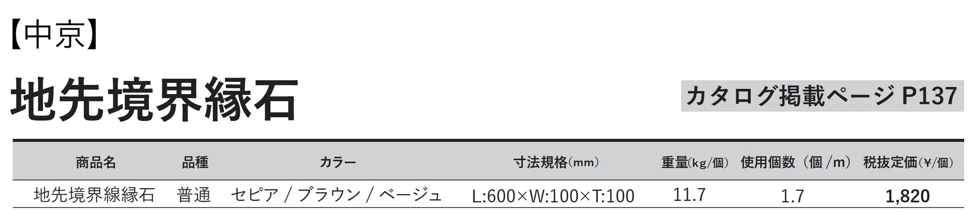 地先境界縁石_価格_3