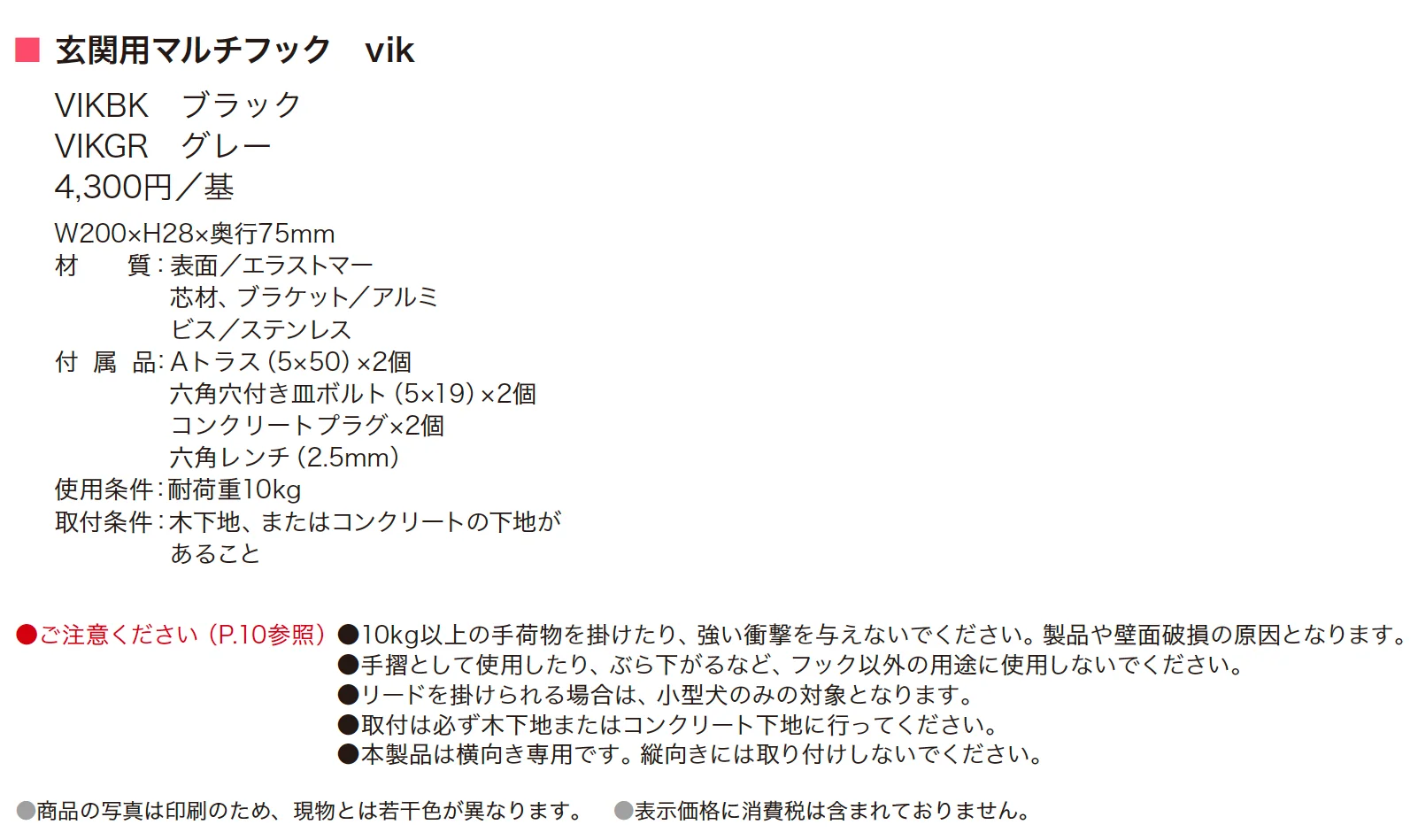 玄関用マルチフック vik_価格_1