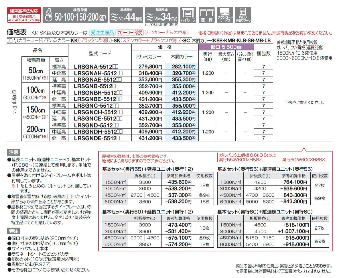 レジストポートSG 間口55サイズ(延長ユニット)【2025年版】_価格_1