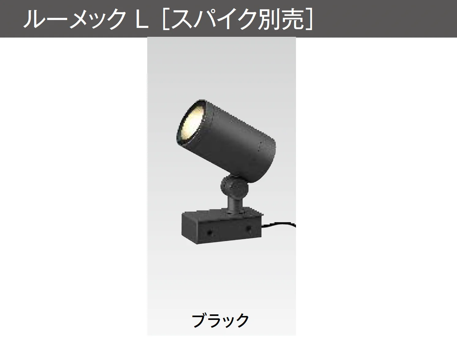 タカショーの「ルーメック L【2025年版】」のサブ画像5