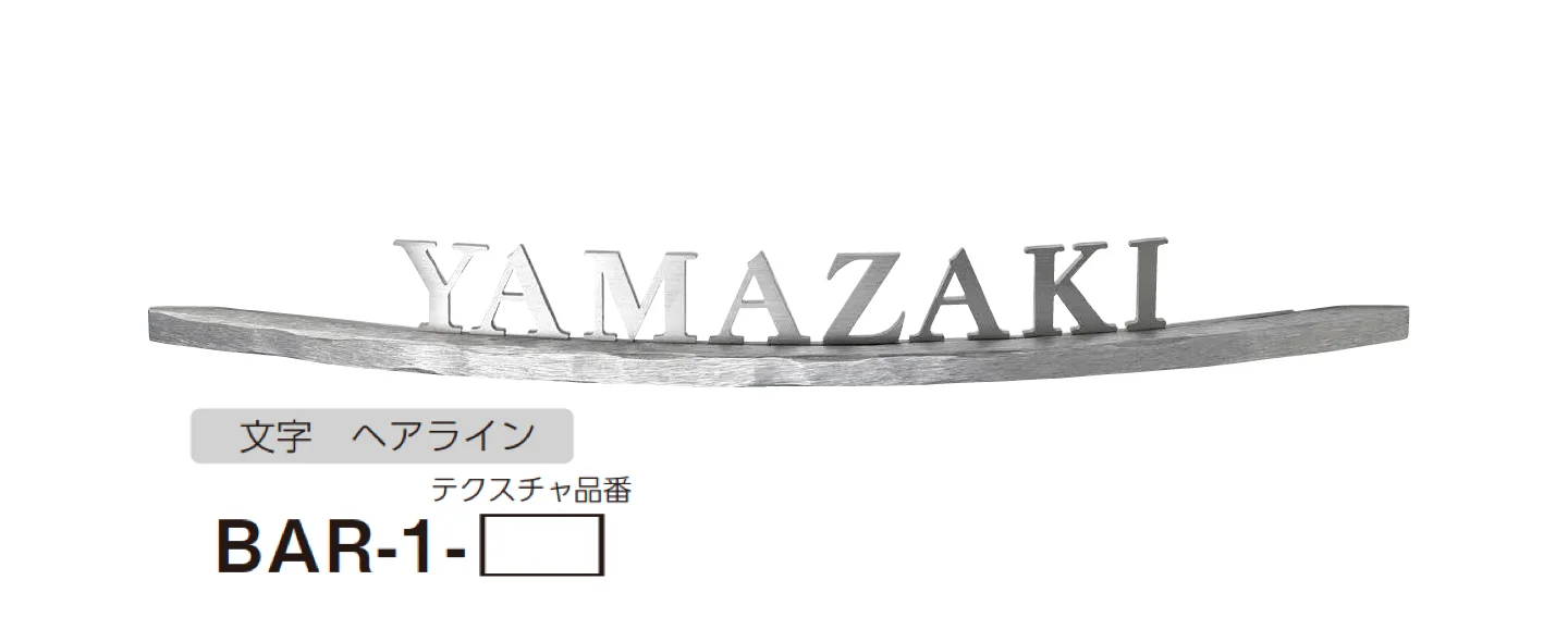 美濃クラフトの「バールミ アールタイプ ステンレス切文字表札」のサブ画像2