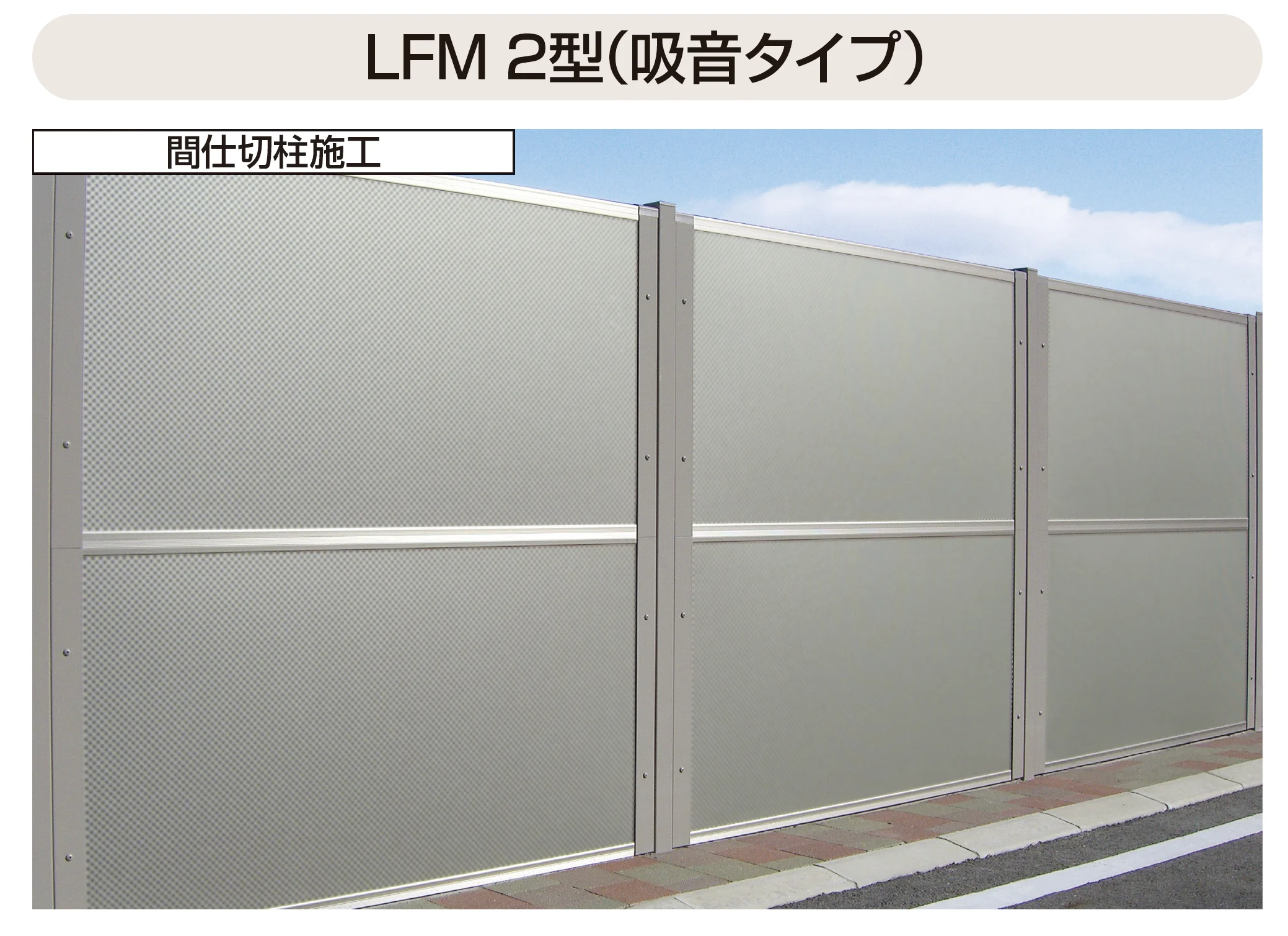 YKK APの「防音目隠しフェンスLFM」のサブ画像1