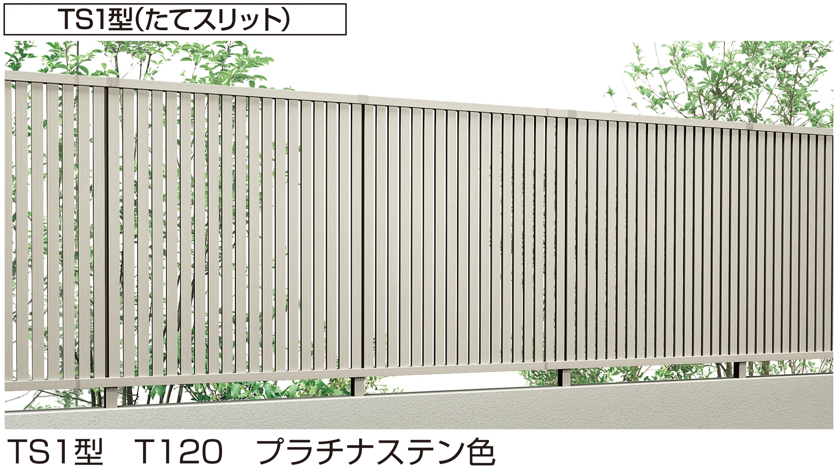 YKK APの「シンプレオ 高所用フェンスTS1型/TB1T型」