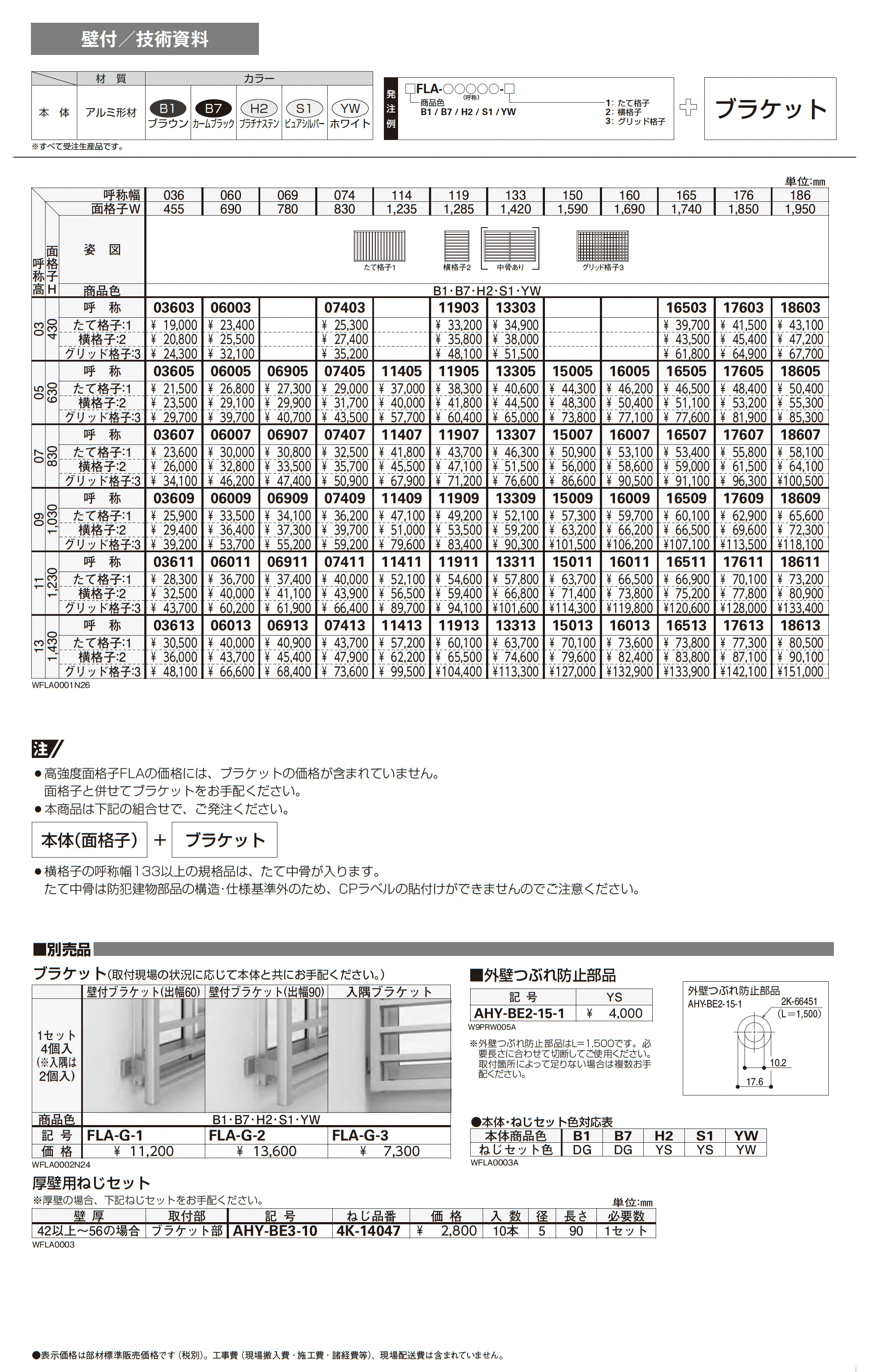 高強度面格子 FLA_価格_1