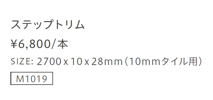 ステップトリム【2023年版】_価格_1