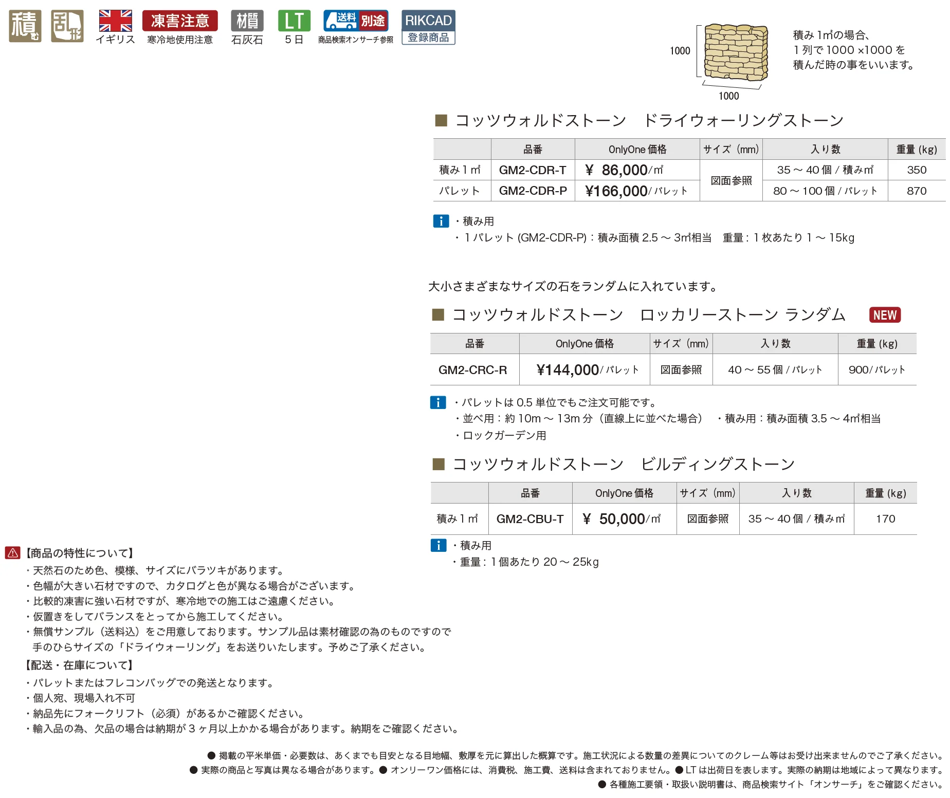 コッツウォルドストーン【2025年版】_価格_1