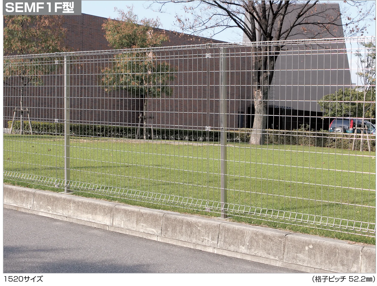 四国化成の「フェンス SEMF1F型【2024年版】」