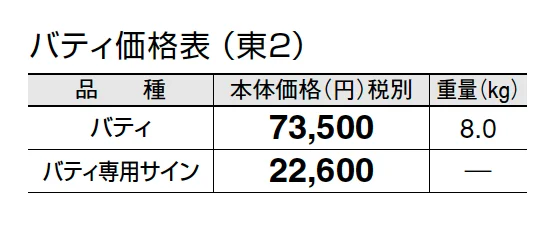 バティ【2024年版】_価格_2