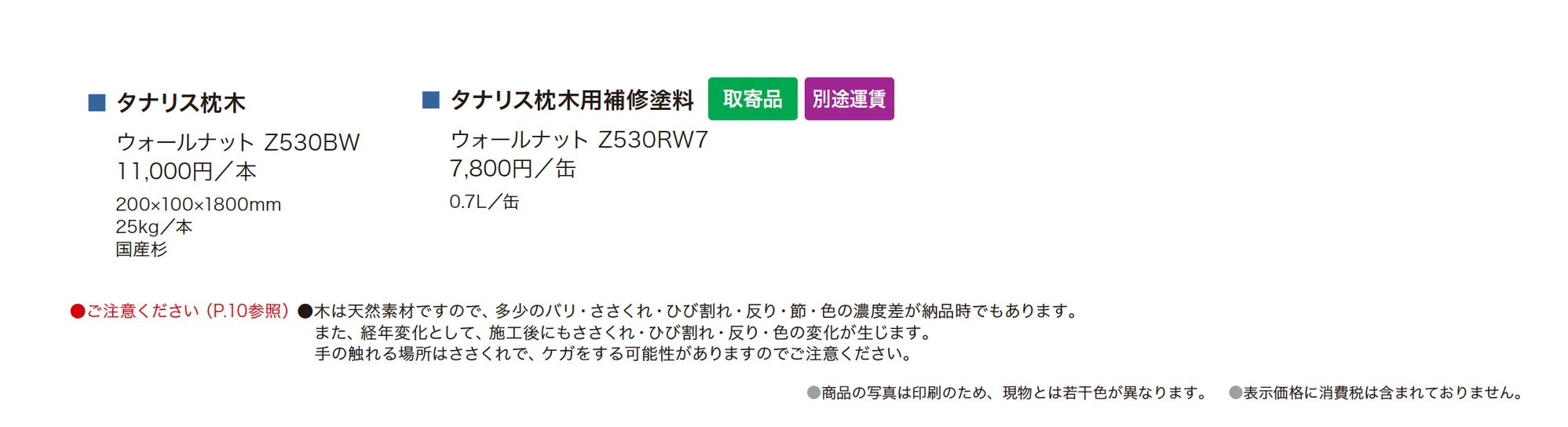 タナリス枕木_価格_1