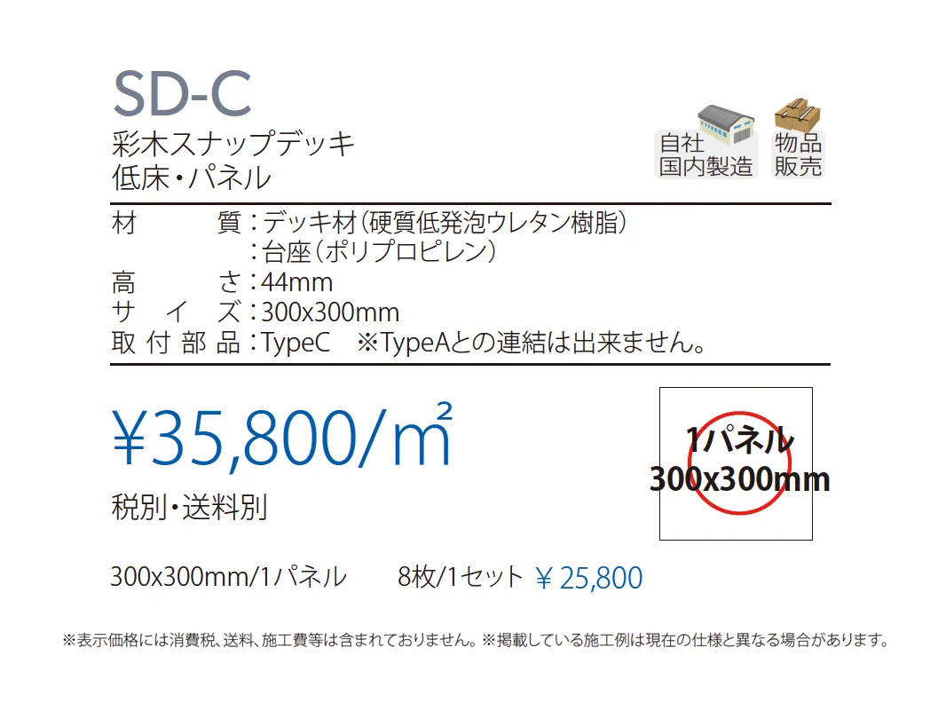 彩木スナップデッキ SD-C_価格_1