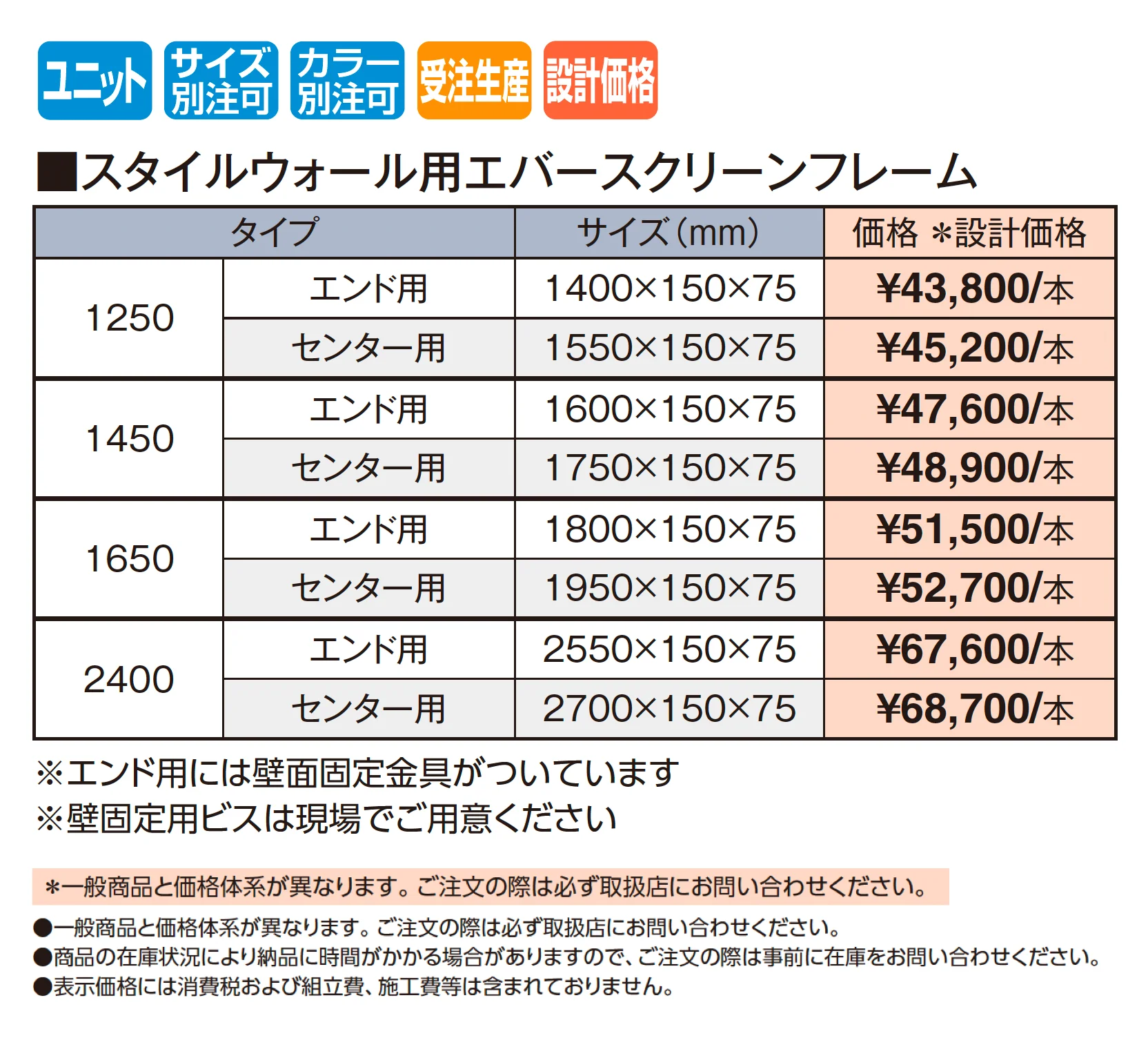 スタイルウォール用 エバースクリーンフレーム【2025年版】_価格_1