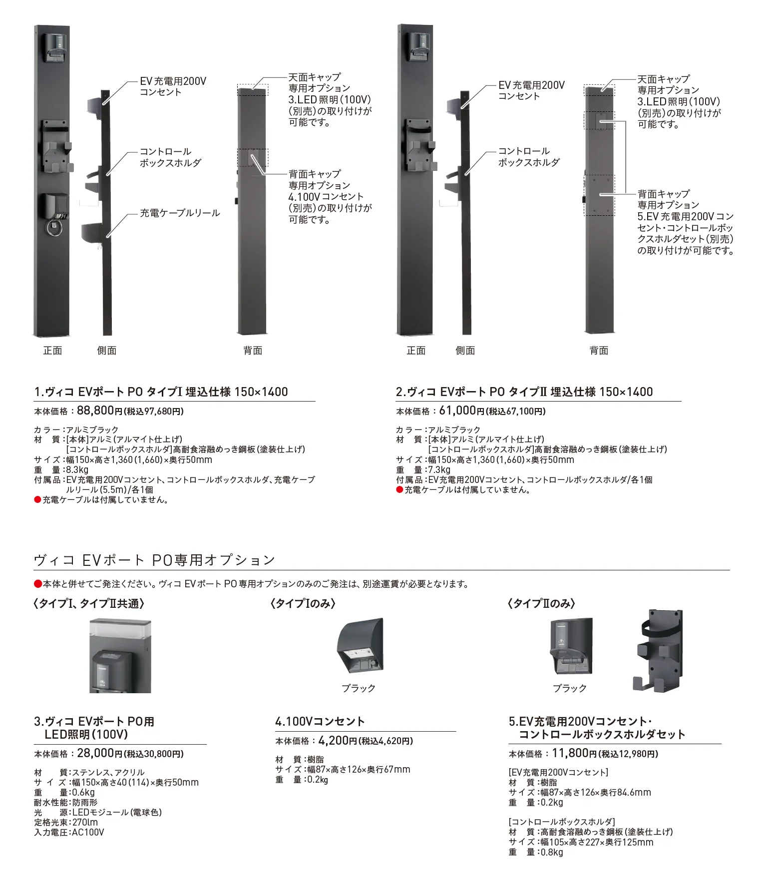 ヴィコ®︎EVポート PO_価格_1