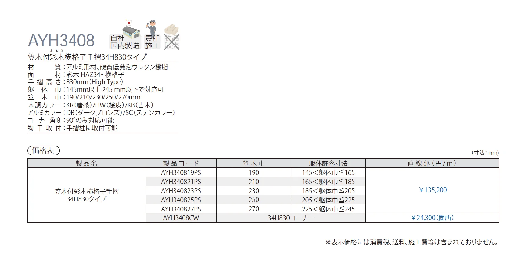 笠木付彩木横格子手摺34H830タイプ AYH3408_価格_1