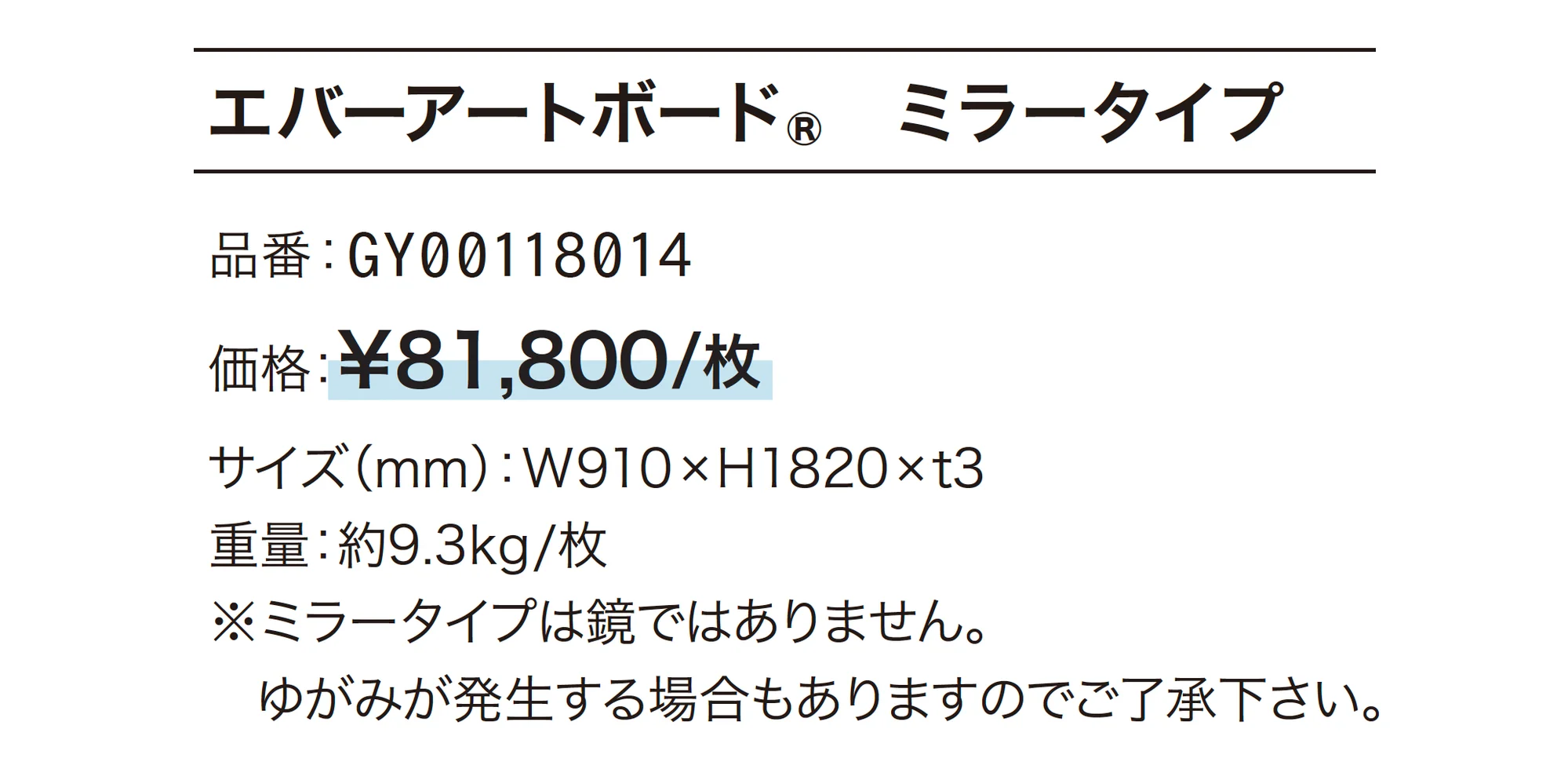 エバーアートボード®︎ ミラータイプ_価格_1
