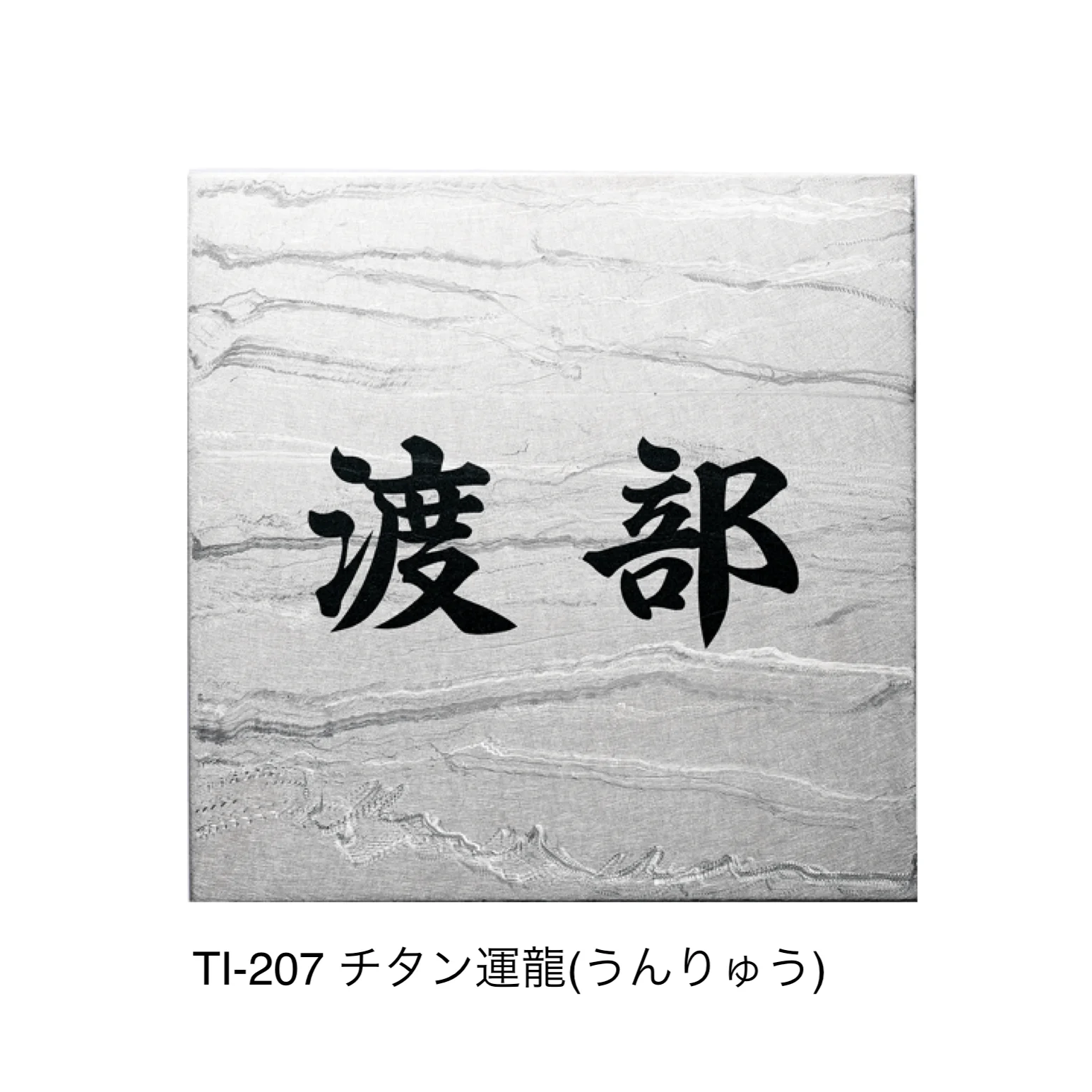福彫の「チタンアートサイン」のサブ画像2