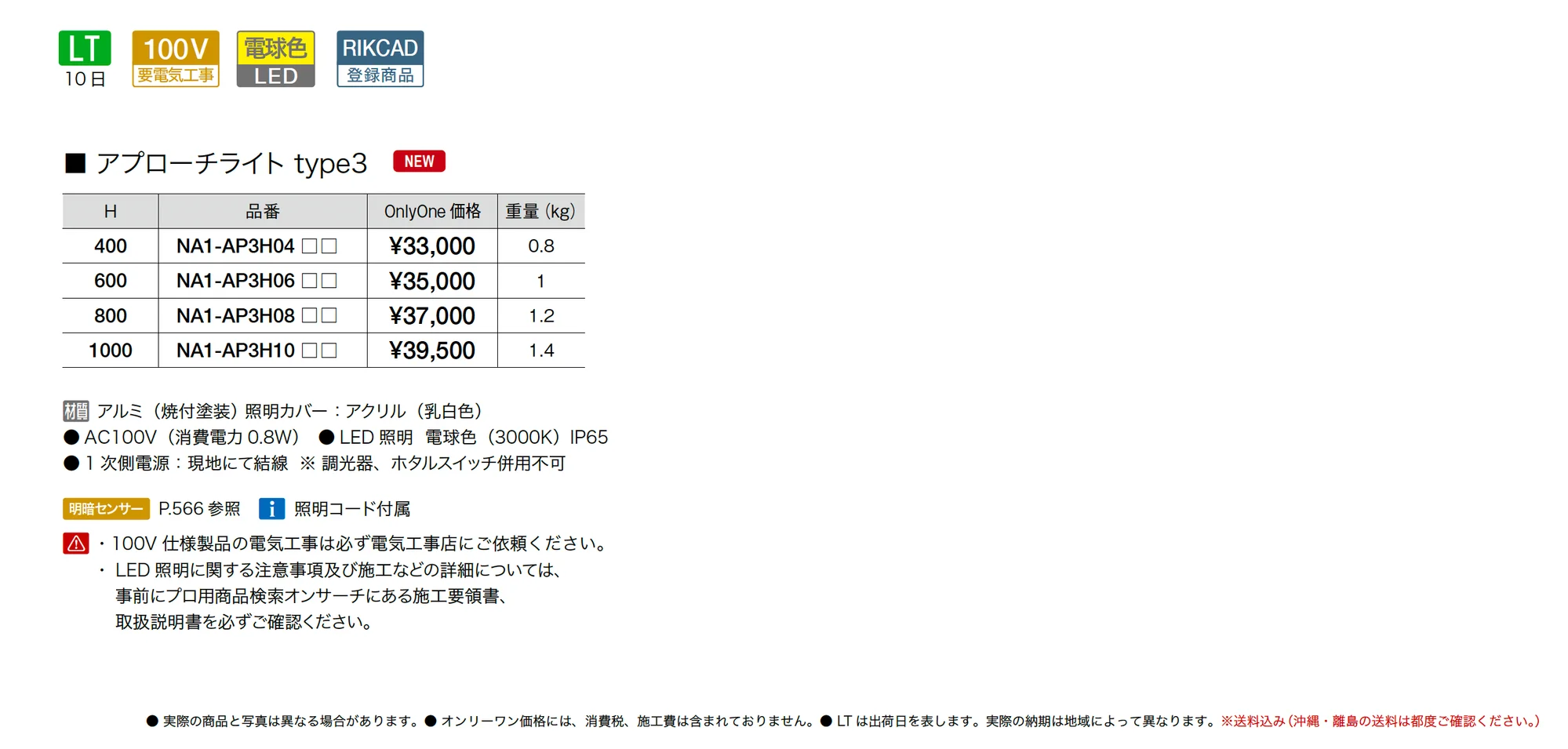 アプローチライト タイプ3_価格_1