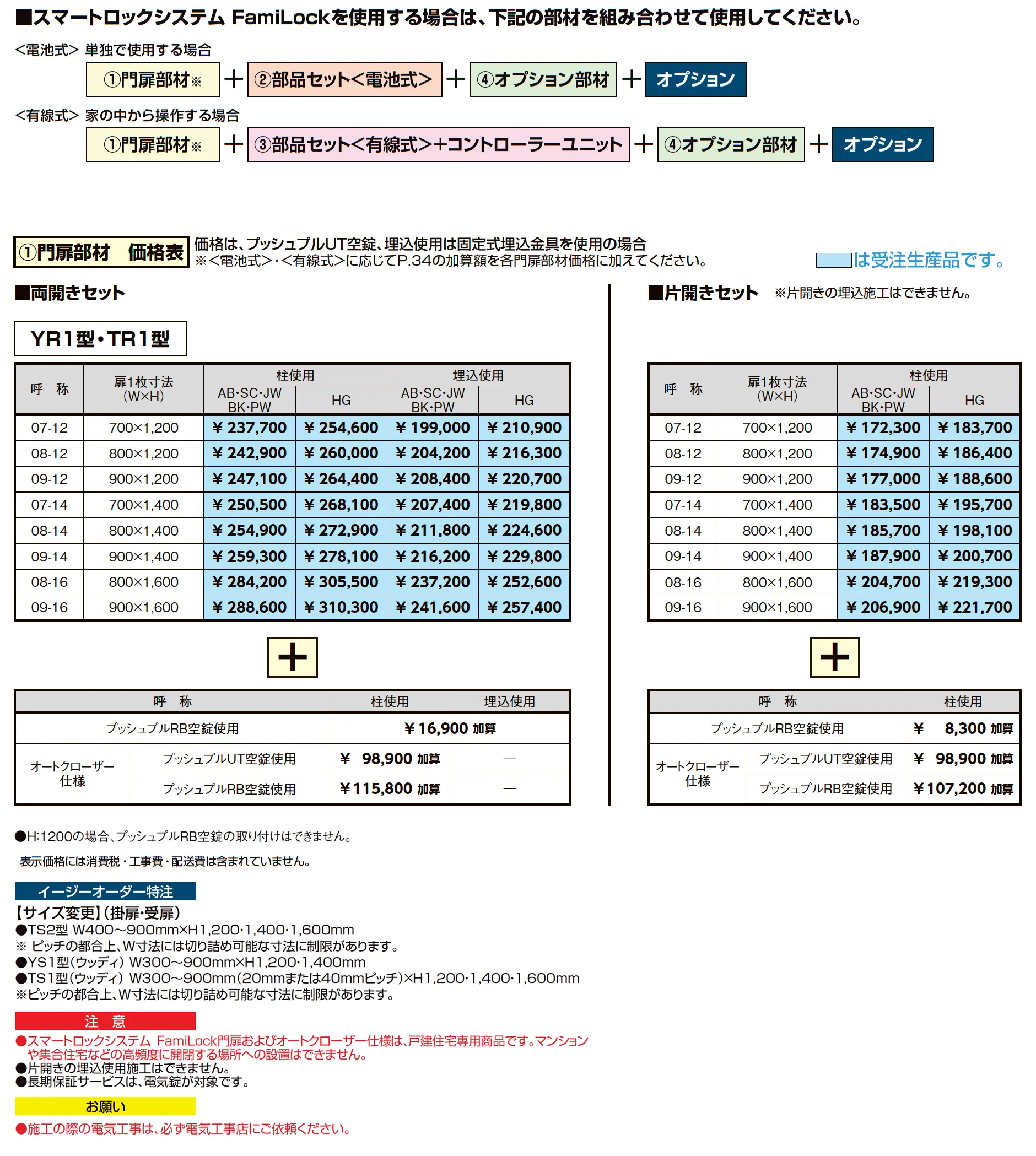 開き門扉AB スマートロックシステム FamiLock TR1型_価格_2