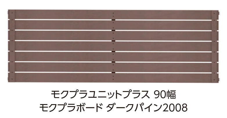 タカショーの「モクプラ®︎ユニットプラス 90幅【2025年版】」のサブ画像1