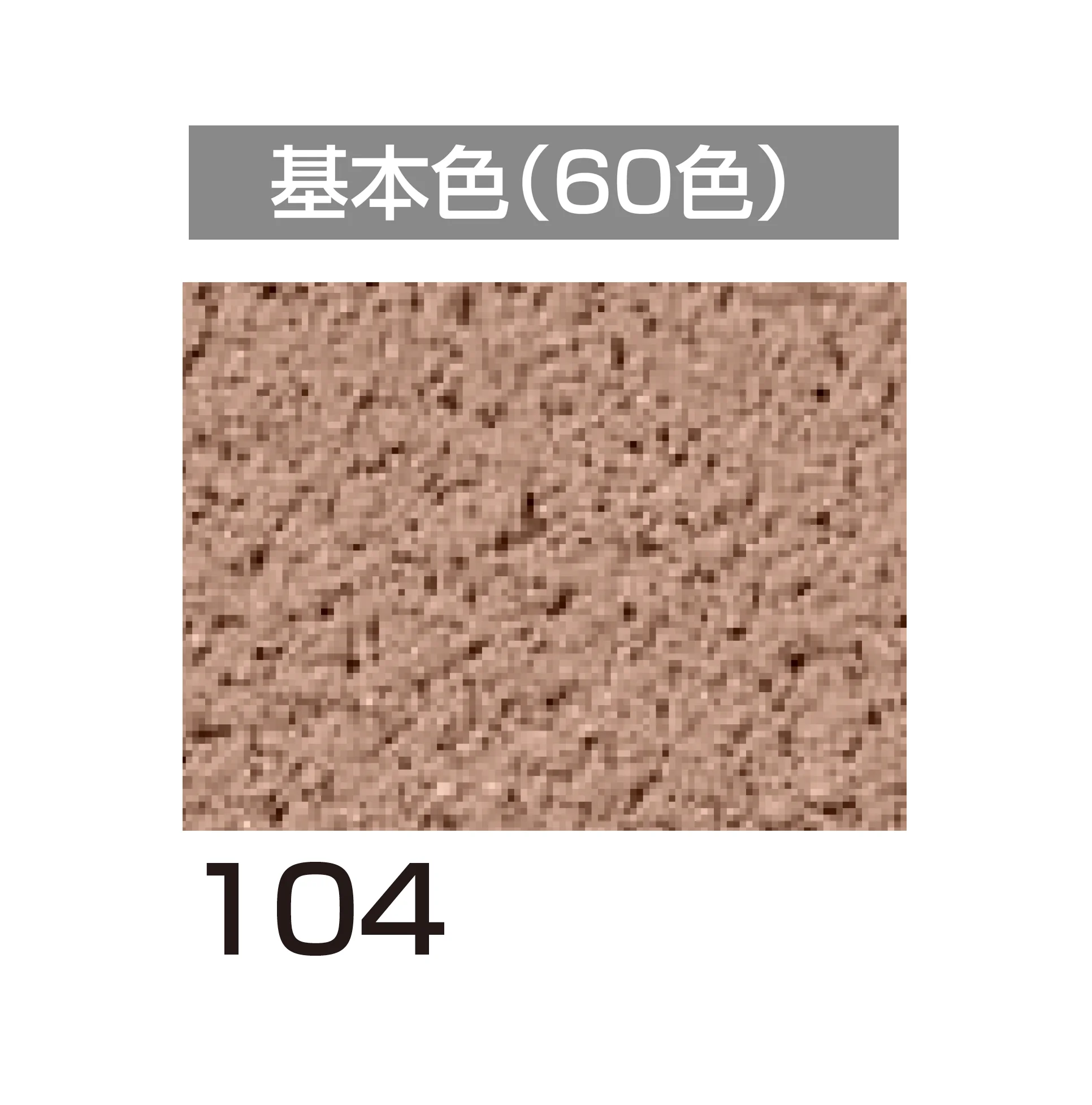 四国化成の「アートウォール専用 けいそうファームコート外装【2026年6月発売】」のサブ画像62