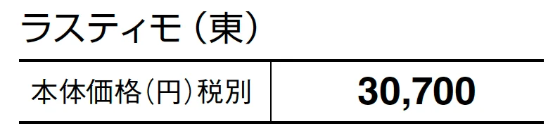 ラスティモ【2024年版】_価格_1