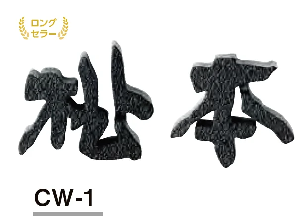 美濃クラフトの「鋳物文字 漢字タイプ【2023年版】」のサブ画像1