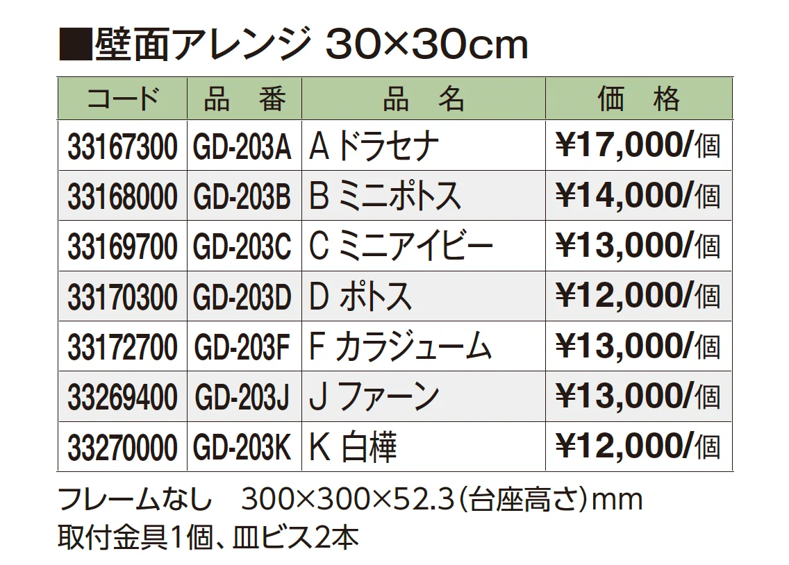 壁面アレンジ【2025年版】_価格_3