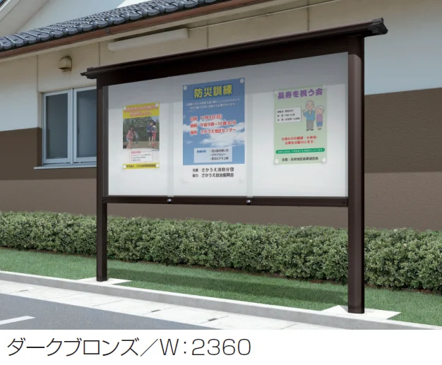 三協アルミの「ユニット掲示板 SPK-1型 (屋根付きタイプ(ワイドタイプ)/H12)」