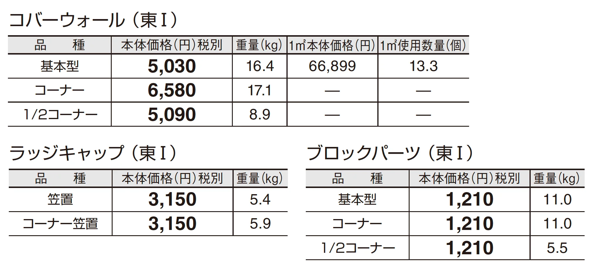 コバーウォール_価格_1