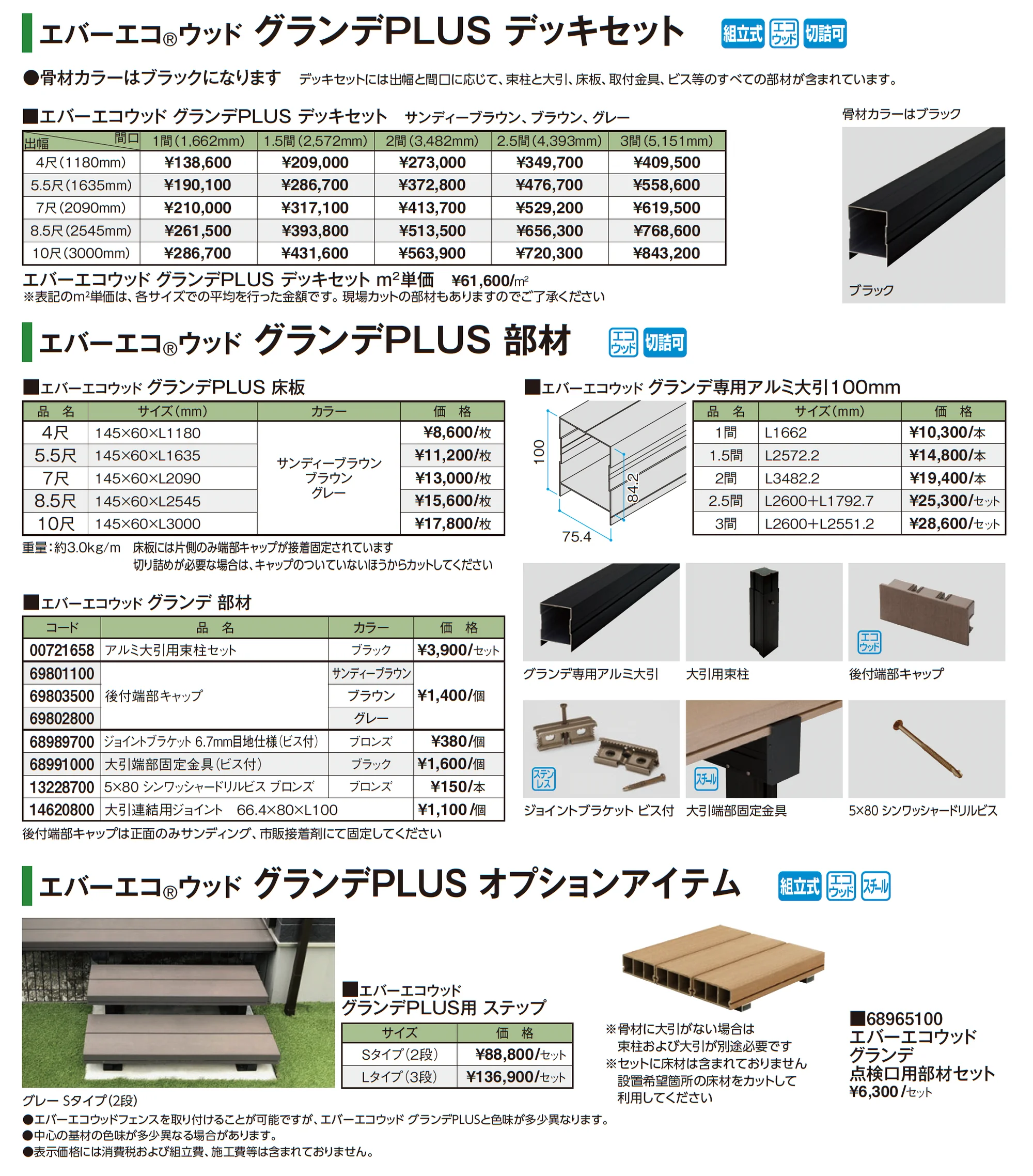エバーエコ®ウッドⅡ グランデPLUS デッキセット_価格_1