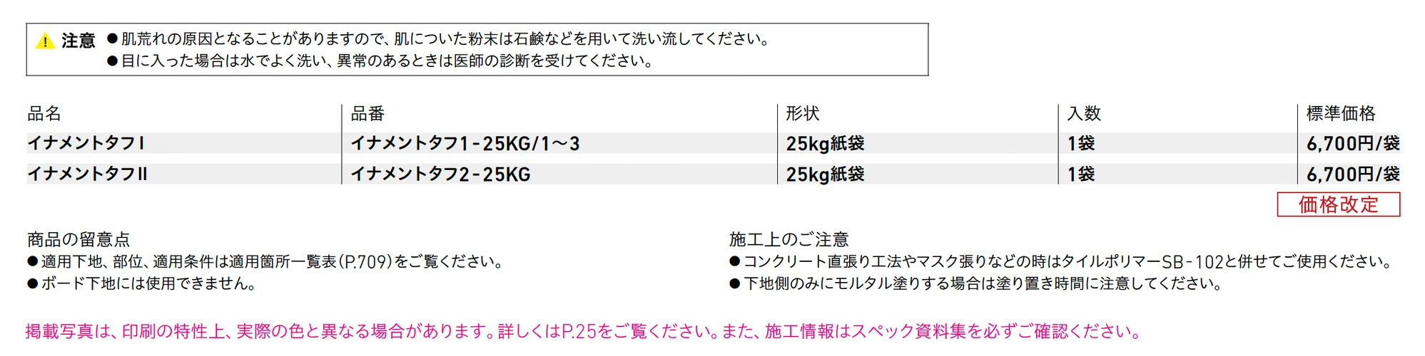 イナメントタフⅠ・Ⅱ_価格_1