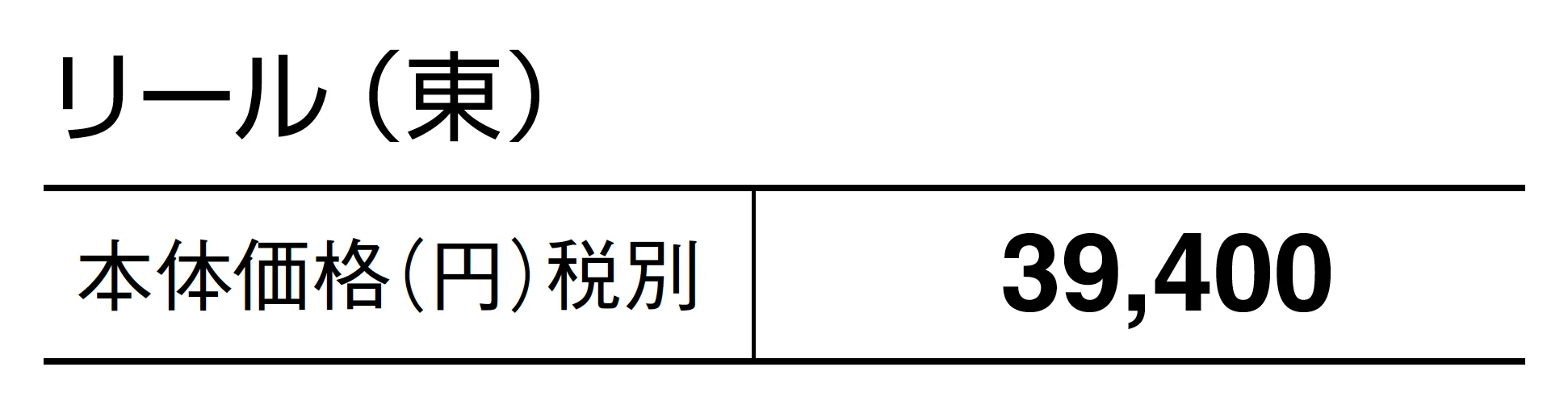 リール_価格_1