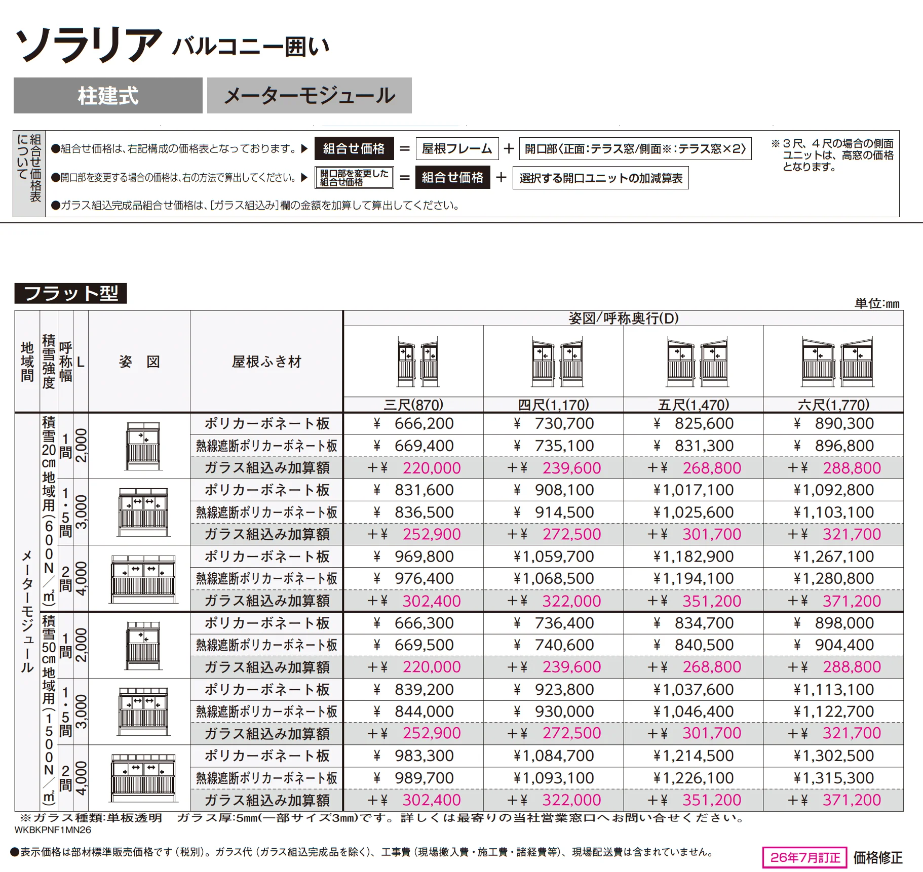 ソラリア バルコニー囲い 柱建式_価格_4