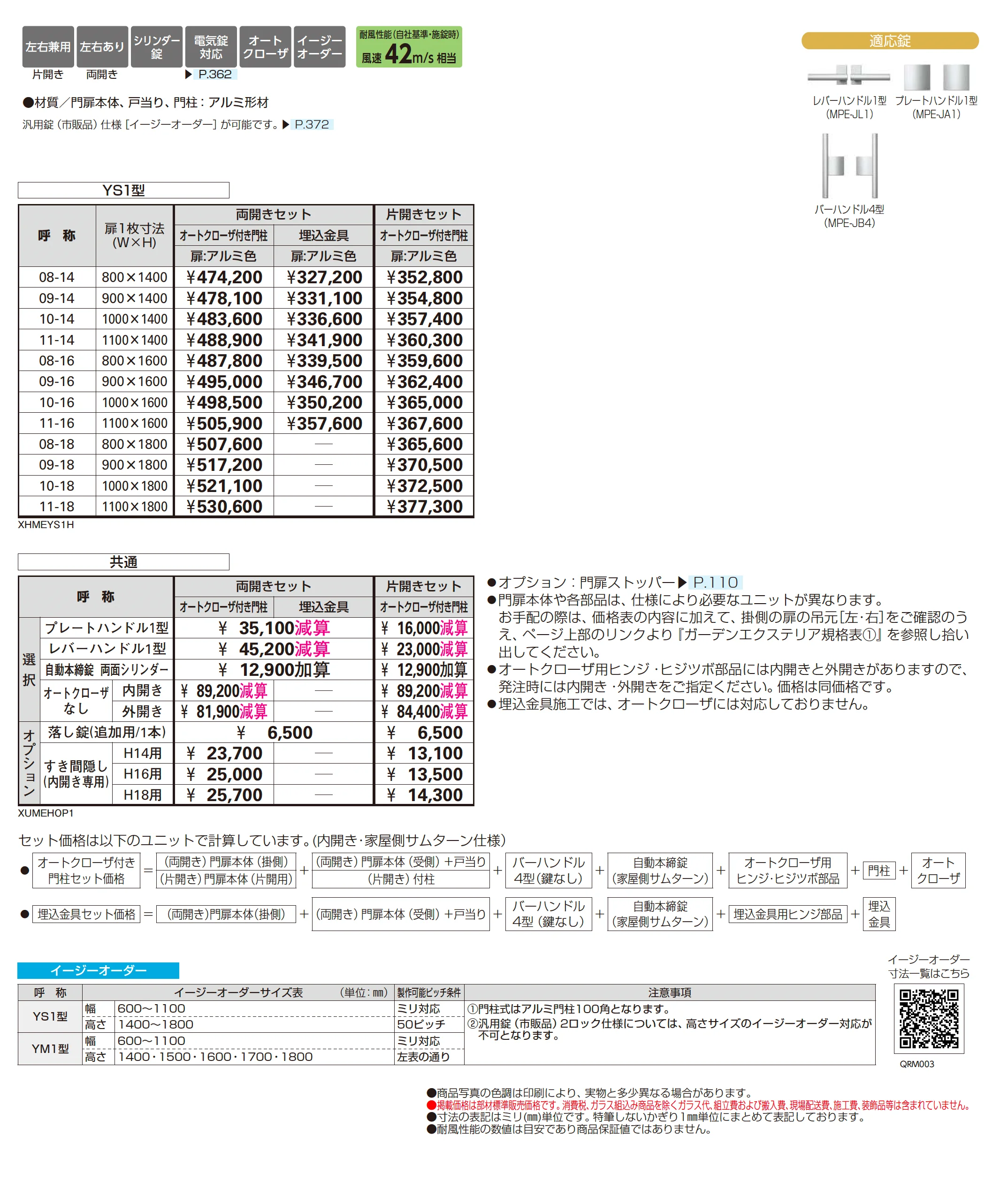 共用門扉 シンプレオ 門扉 YS1型_価格_1