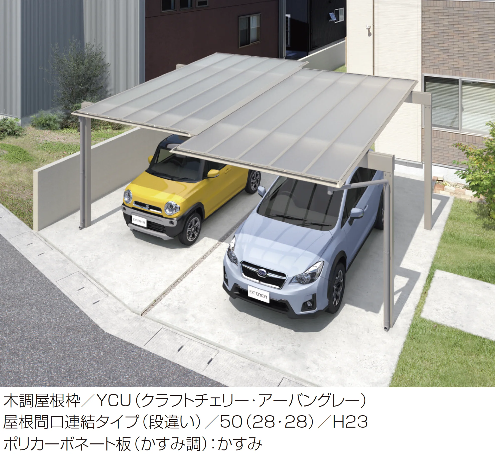 三協アルミの「スカイリード (屋根間口連結(段違い))」