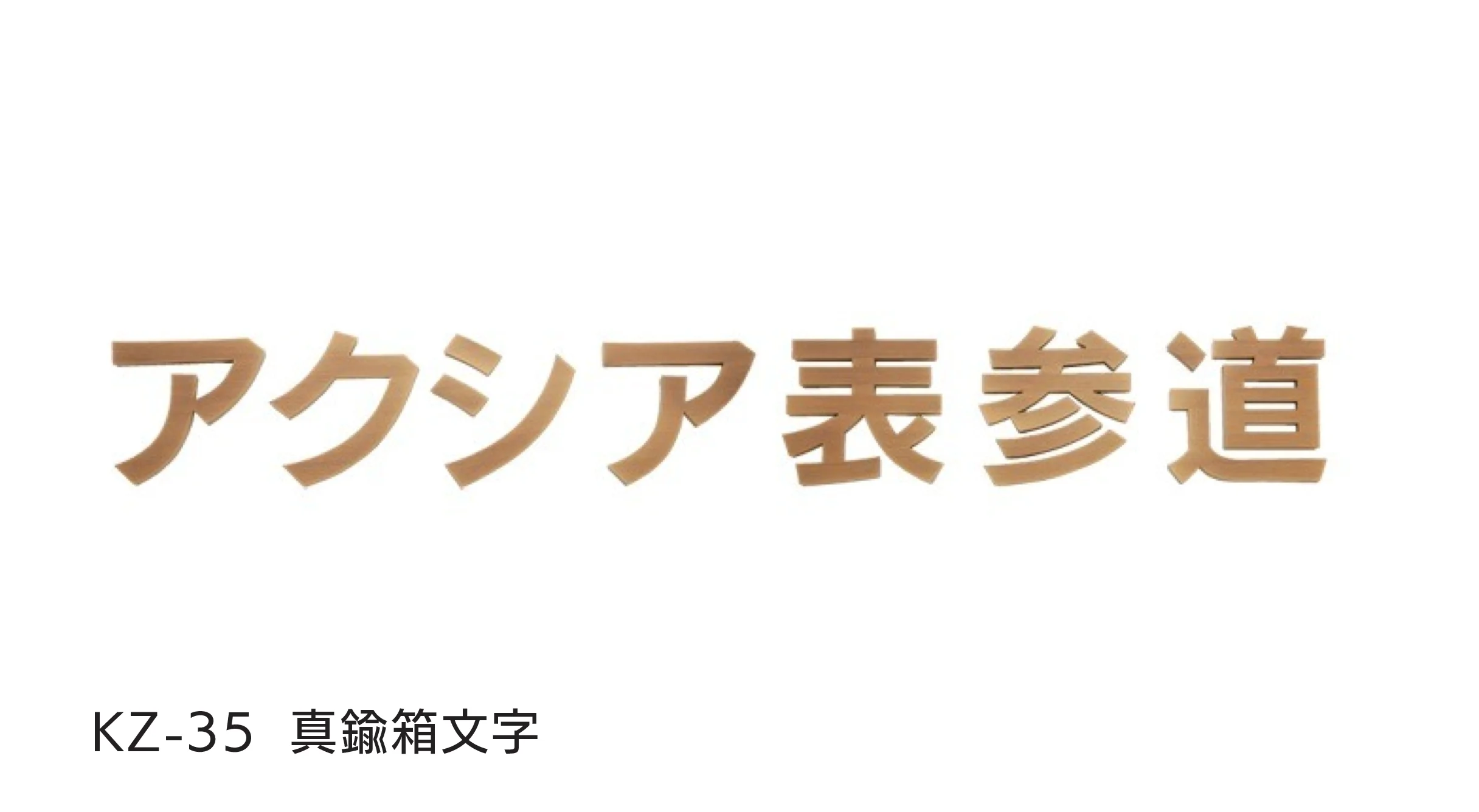 福彫の「【看板・銘板】壁付けサイン 切文字・箱文字」のサブ画像6