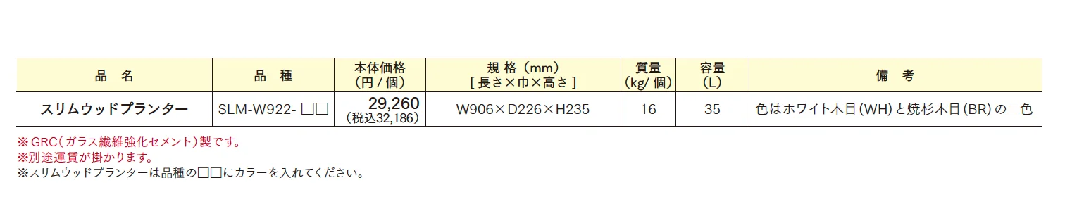 スリムウッドプランター【2025年版】【廃番】_価格_1
