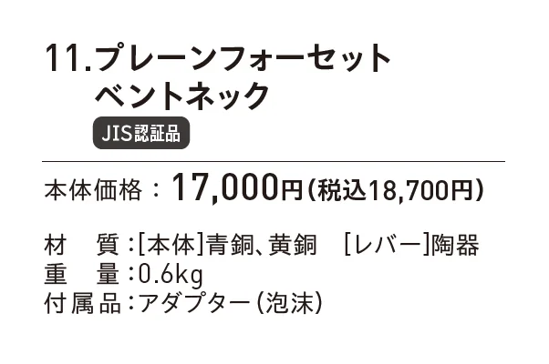 プレーンフォーセット ベントネック_価格_1