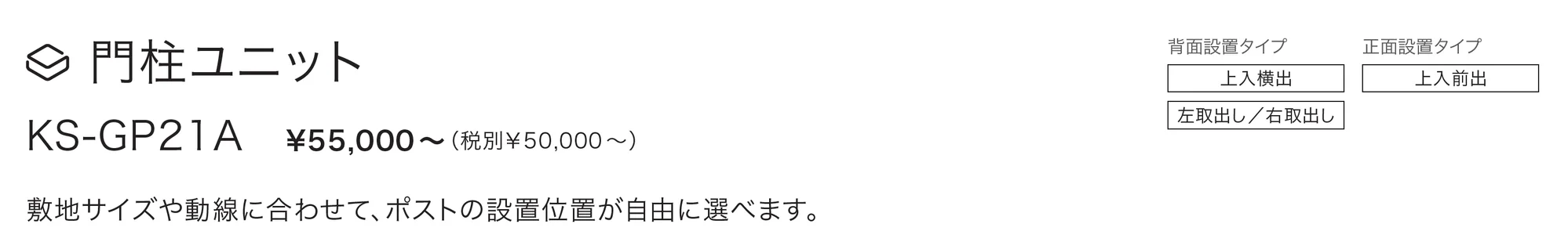 門柱ユニット GP21A_価格_1