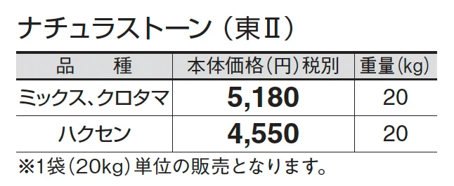 ナチュラストーン_価格_2