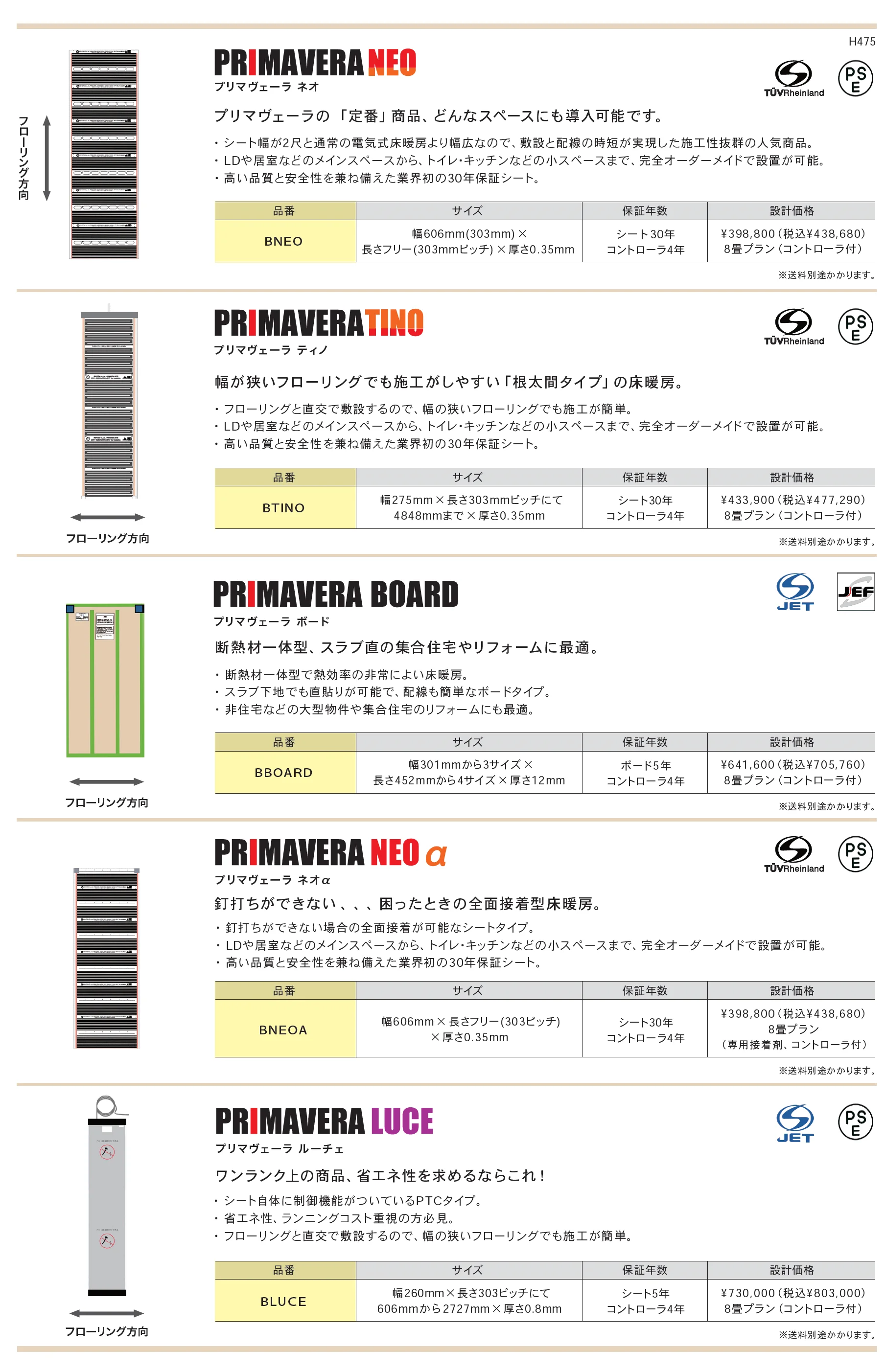電気式床暖房 プリマヴェーラ_価格_1