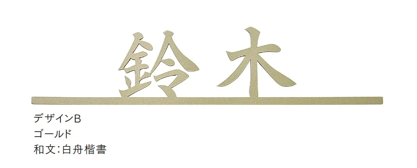 LIXILの「切り文字サインF【2024年版】」のサブ画像7