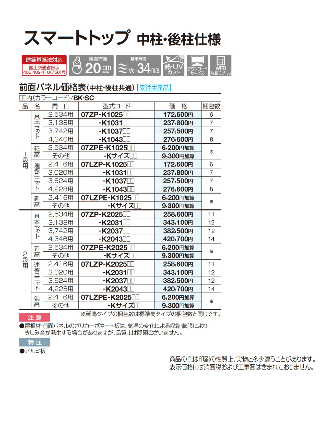 スマートトップ  中柱・後柱仕様_価格_2