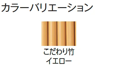 タカショーの「エコ竹 清水垣 27型セット【2024年版】」のサブ画像8