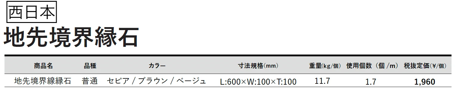 地先境界縁石【2025年版】_価格_2