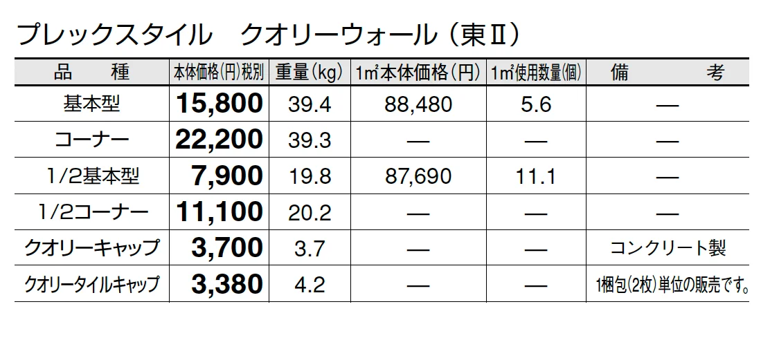 プレックスタイル クオリーウォール【2025年版】_価格_2