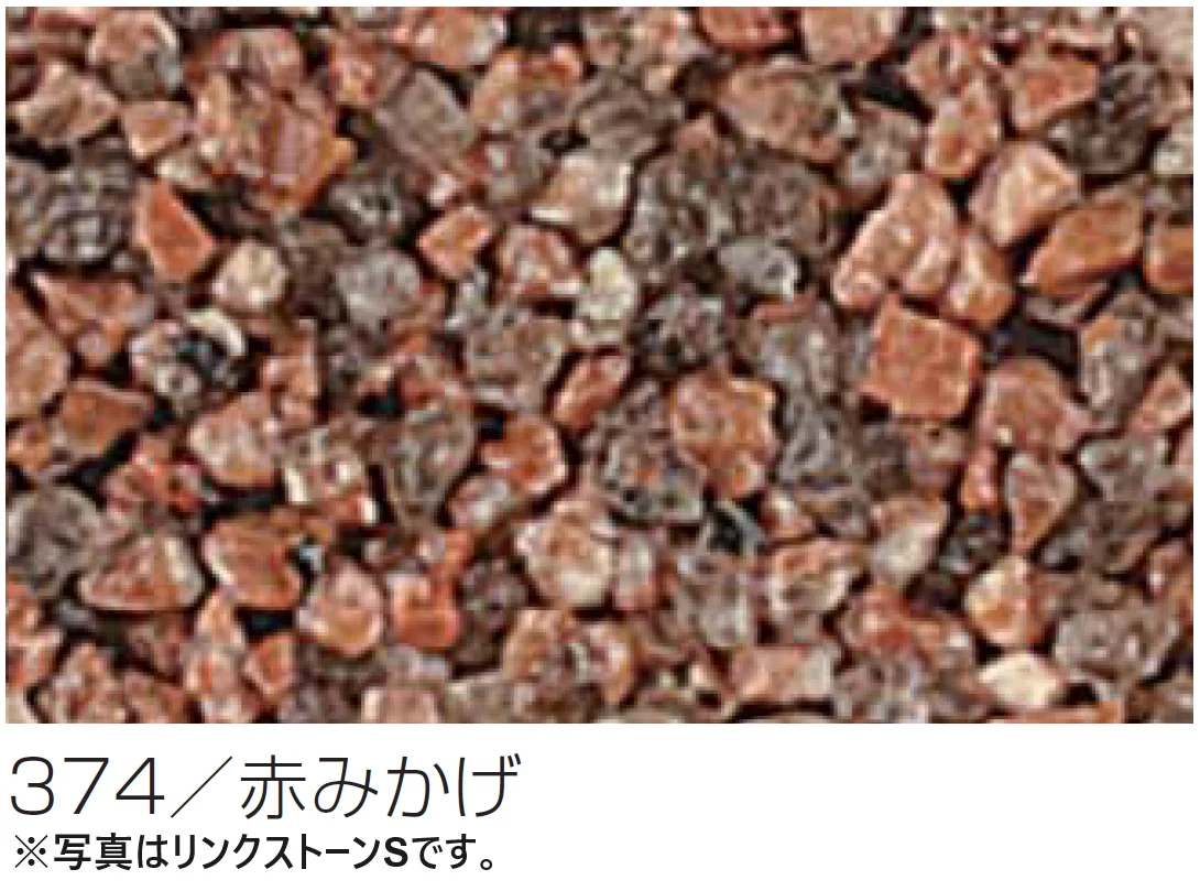四国化成の「(パレットHG専用)リンクストーンS骨材【2024年版】」のサブ画像14