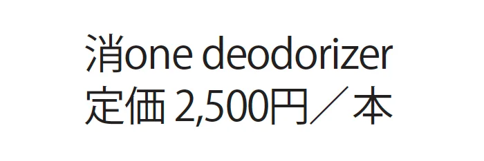 消ワン デオドライザー_価格_1